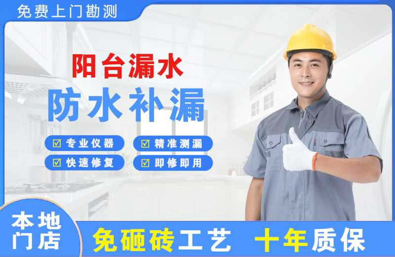 定远阳台漏水维修