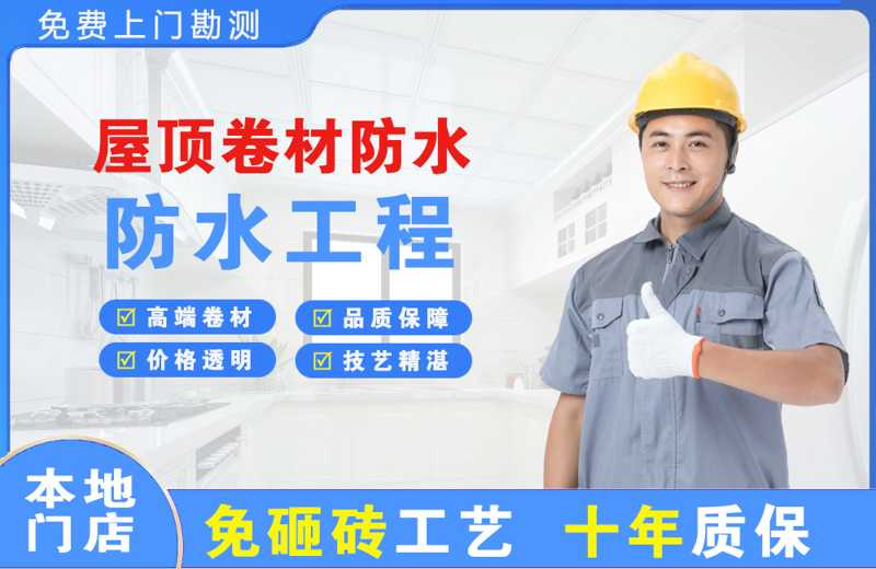 定远屋顶卷材防水