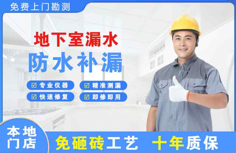 定远地下室漏水维修